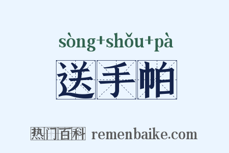 送手帕是什么意思的图片